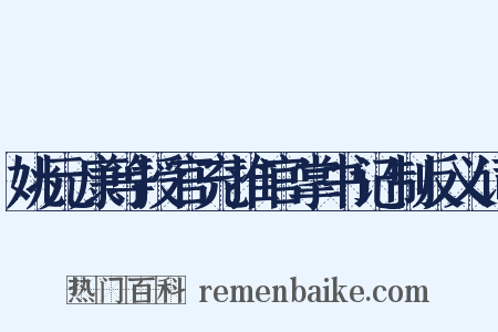 姚元康等授官充推官掌书记制反义词是什么意思的图片
